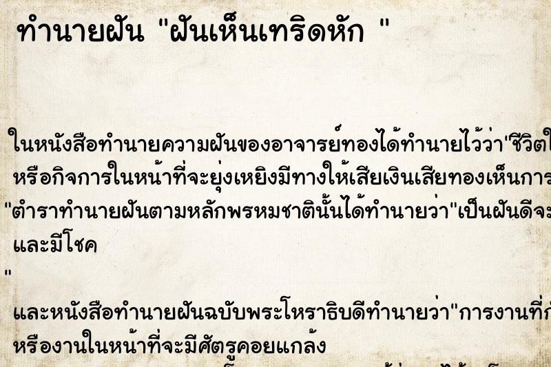 ทำนายฝันทำนายฝันฝันเห็นเทริดหัก